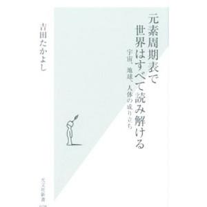 元素周期表で世界はすべて読み解ける／吉田たかよし