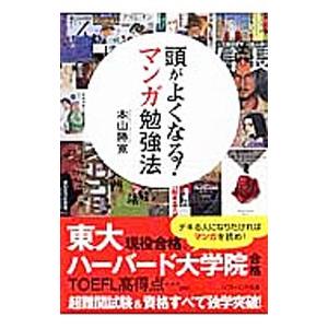 頭がよくなる！マンガ勉強法／本山勝寛