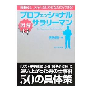プロフェッショナルサラリーマン／俣野成敏