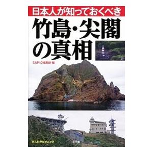 日本人が知っておくべき竹島・尖閣の真相／小学館