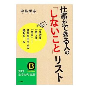仕事ができる人の「しないこと」リスト／中島孝志