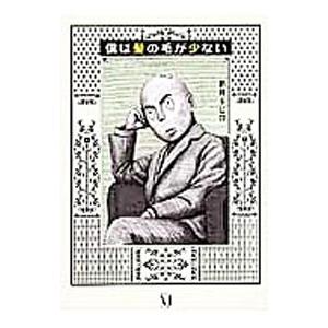 僕は髪の毛が少ない／新井キヒロ