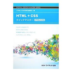 HTML＋CSSクイックマスター／ウイネット