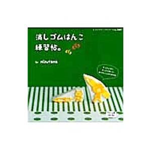消しゴムはんこ練習帖。／mizutama