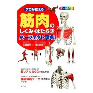 プロが教える筋肉のしくみ・はたらきパーフェクト事典／荒川裕志