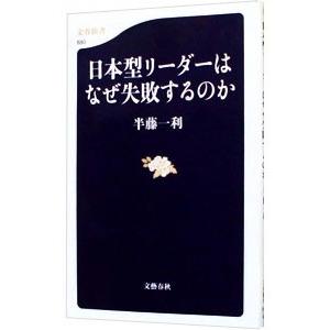 日本型リーダーはなぜ失敗するのか／半藤一利