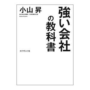 強い会社の教科書／小山昇