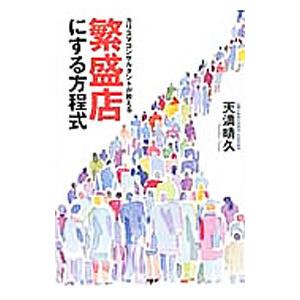 カリスマコンサルタントが教える繁盛店にする方程式／天満晴久