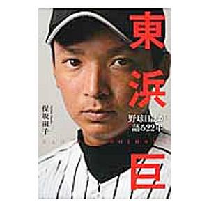 東浜巨／保坂淑子