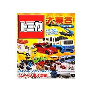 トミカ大集合 ほんもの写真とアクション写真でトミカがわかる！