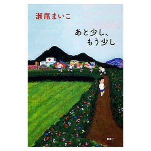 あと少し、もう少し／瀬尾まいこ