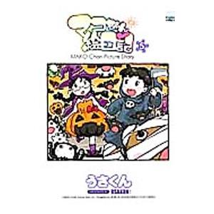 マコちゃん絵日記 5／うさくん