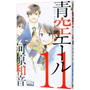 青空エール 11／河原和音