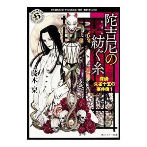 探偵・朱雀十五の事件簿（1）−陀吉尼の紡ぐ糸−／藤木稟