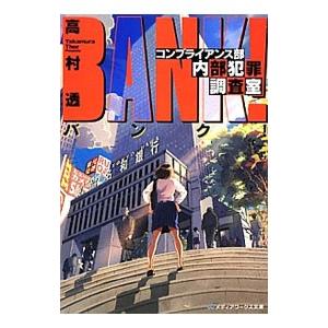 初回50 Offクーポン バンク コンプライアンス部内部犯罪調査室 電子書籍版 著者 高村透 B Ebookjapan 通販 Yahoo ショッピング