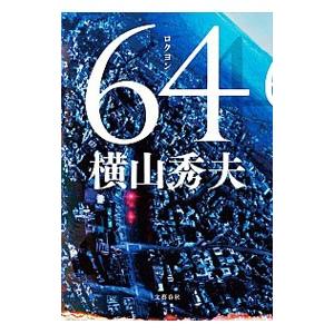 ６４（Ｄ県警シリーズ４）／横山秀夫