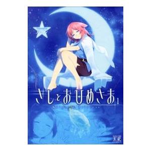 きしとおひめさま 1／パイン