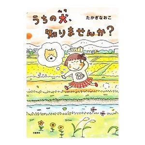 うちの犬（ムク）、知りませんか？／たかぎなおこ