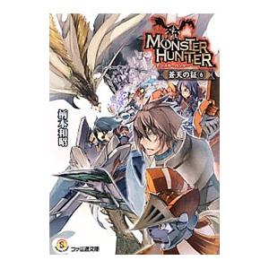 モンスターハンター 蒼天の証 6／柄本和昭
