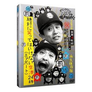 DVD／ダウンタウンのガキの使いやあらへんで！！ （祝）ダウンタウン結成30周年記念DVD 永久保存...