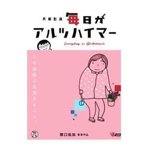 DVD／毎日がアルツハイマー