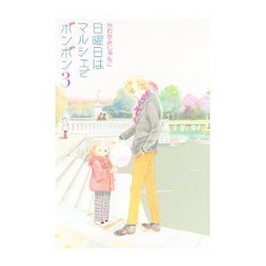 日曜日はマルシェでボンボン 3／かわかみじゅんこ