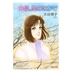 由似、風のなかで 下／大谷博子