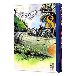 ジパング 8／かわぐちかいじ