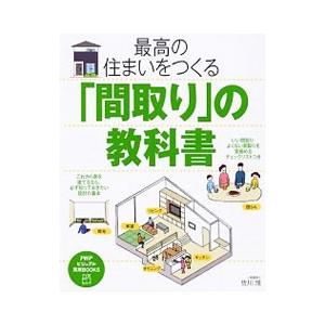 最高の住まいをつくる「間取り」の教科書／佐川旭