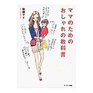 ママのためのおしゃれの教科書／柴崎マイの買取情報