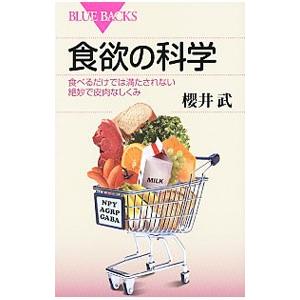食欲の科学／桜井武