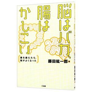 脳はバカ、腸はかしこい／藤田紘一郎