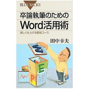 卒論執筆のためのWord活用術／田中幸夫（1979〜）