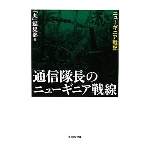 通信隊長のニューギニア戦線／潮書房光人社