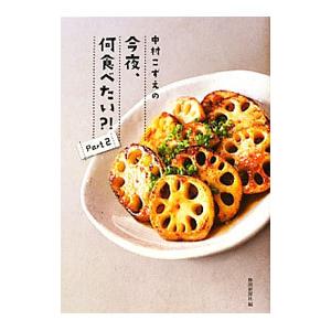 中村こずえの今夜、何食べたい？！ Part2／中村こずえ
