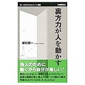 裏方力が人を動かす／堀切研一