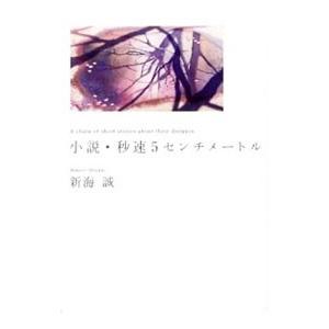 小説・秒速５センチメートル−Ａ ｃｈａｉｎ ｏｆ ｓｈｏｒｔ ｓｔｏｒｉｅｓ ａｂｏｕｔ ｔｈｅｉｒ...