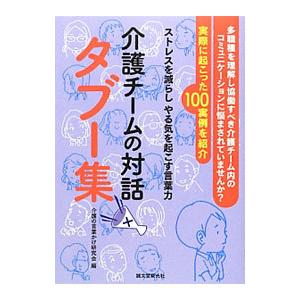 介護チームの対話タブー集／介護の言葉かけ研究会