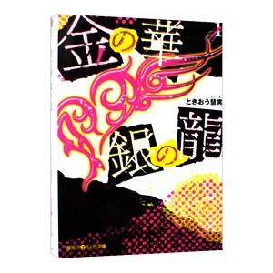 金の華銀の竜 １／ときおう慧実