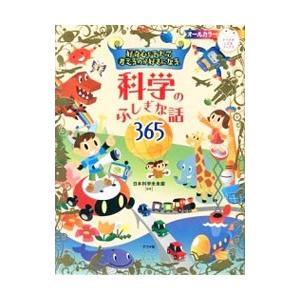 好奇心をそだて考えるのが好きになる科学のふしぎな話365／日本科学未来館