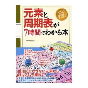元素と周期表が7時間でわかる本／PHP研究所