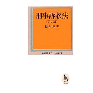 刑事訴訟法／福井厚