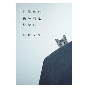 世界から猫が消えたなら／川村元気