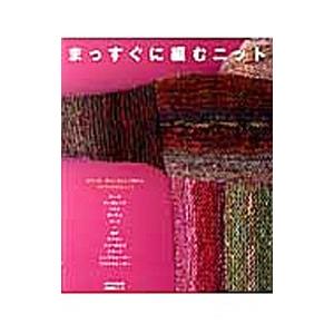 まっすぐに編むニット／日本放送出版協会