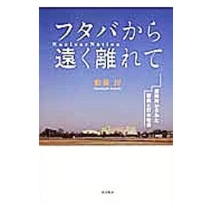 フタバから遠く離れて／舩橋淳の買取情報