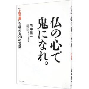 仏の心で鬼になれ。／田中健一（1939〜）