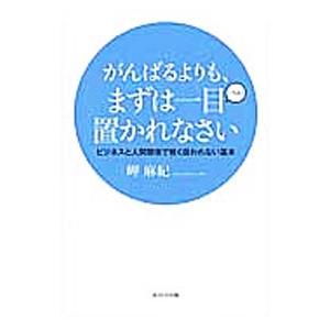 がんばるよりも、まずは一目置かれなさい／岬麻紀
