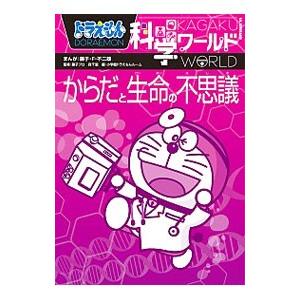 ドラえもん科学ワールドからだと生命の不思議／藤子・Ｆ・不二雄