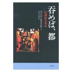 呑めば、都／ＭｏｌａｓｋｙＭｉｃｈａｅｌ Ｓ．