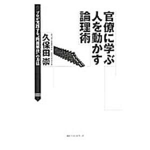 官僚に学ぶ人を動かす論理術／久保田崇